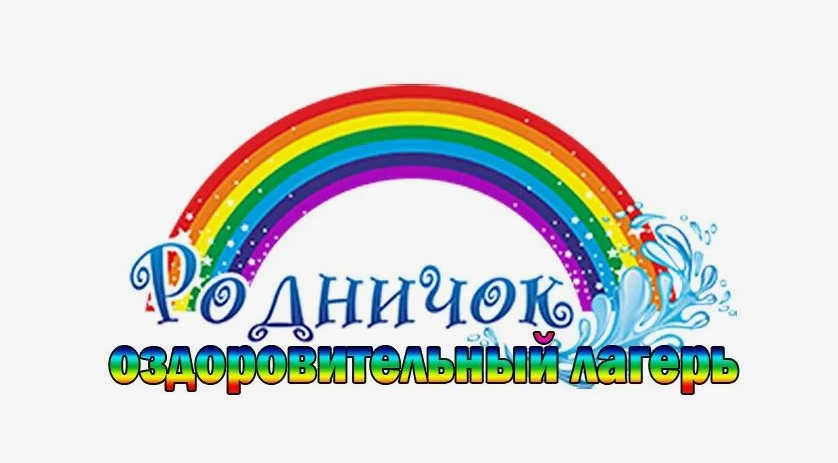 Летний оздоровительный лагерь с дневным пребыванием &amp;quot;Родничок&amp;quot;
