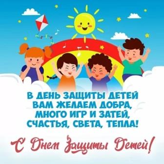 1 июня - День защиты детей.