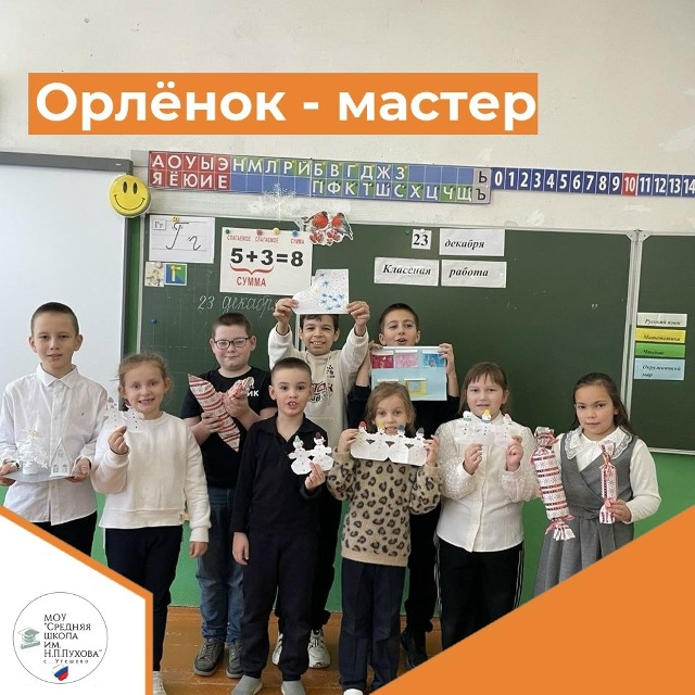 Орлёнок - мастер.